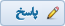 نقل قول این ارسال در یک پاسخ